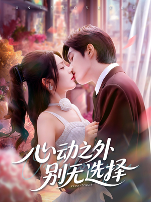 心动之外别无选择（64集）好看到停不下来