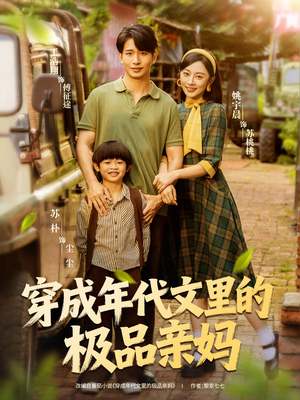 穿成年代文里的极品亲妈（60集）红果免费短剧