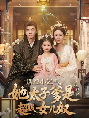 别惹小乞丐她太子爹是超级女儿奴（75集）短剧精彩片段