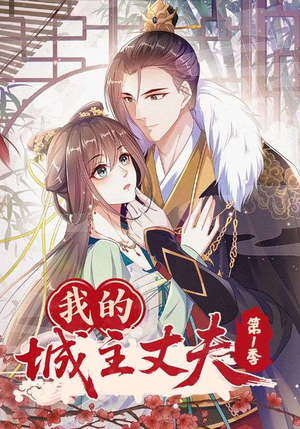 我的城主丈夫第1季（80集）全网短剧抢先看