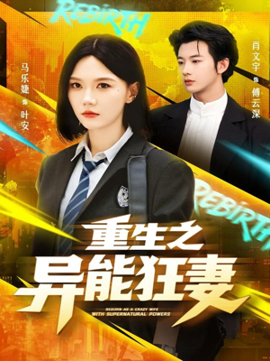 重生之异能狂妻（70集）短剧分享片段