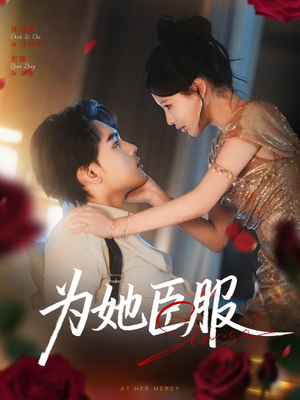为她臣服（80集）短视频追剧推荐