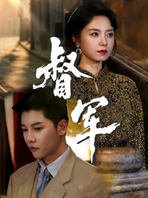 督军（80集）网上可以看吗