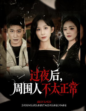 过夜后周围人不太正常（60集）1-102集