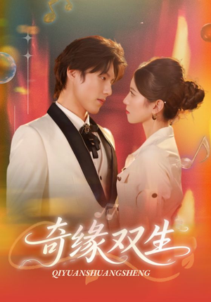 奇缘双生（68集）精彩短剧随心推