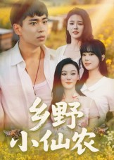 乡野小仙农（49集）第32集