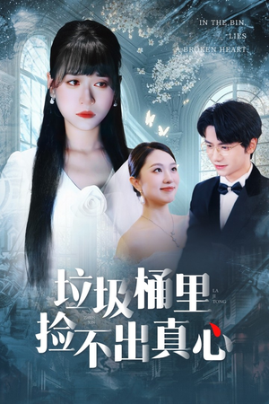 垃圾桶里捡不出真心（50集）热播短剧重燃