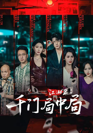 江湖2千门局中局（74集）第二季
