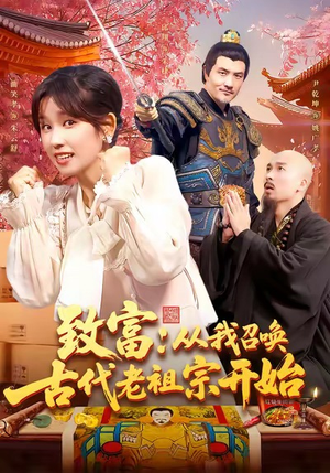致富从我召唤古代老祖宗开始（137集）百度网盘在线看