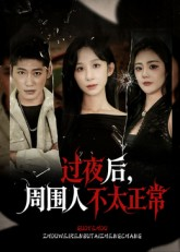 过夜后周围人不太正常（60集）在哪里可以看