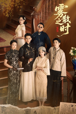 雾散之时（71集）红果免费短剧