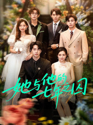 她与他的七年之囚（61集）红果免费看短剧