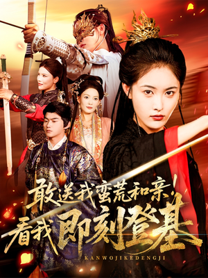 敢送我蛮荒和亲看我即刻登基(54集) 敢送我蛮荒和亲看我即刻登基(54集)免费看短剧