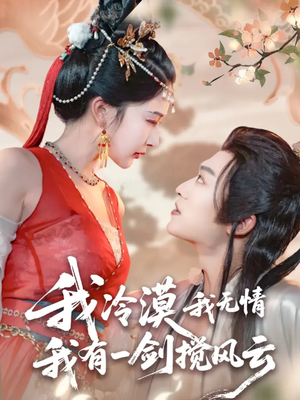 我冷漠我无情我有一剑搅风云（72集）360网盘观看