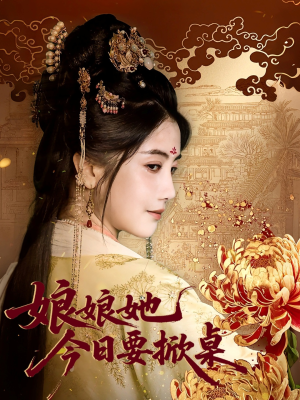 娘娘今日要掀桌(62集) 娘娘今日要掀桌(62集)亿万短剧抢先看