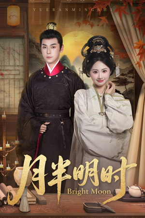 月半明时(50集) 月半明时(50集)无需会员免费看
