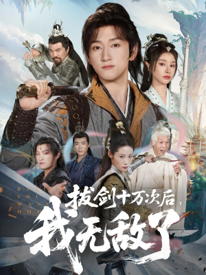 拔剑十万次后我无敌了(57集) 拔剑十万次后我无敌了(57集)热门短剧来袭
