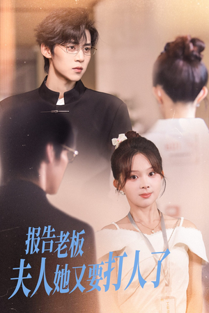 报告老板夫人她又要打人了(63集) 报告老板夫人她又要打人了(63集)热播短剧分享