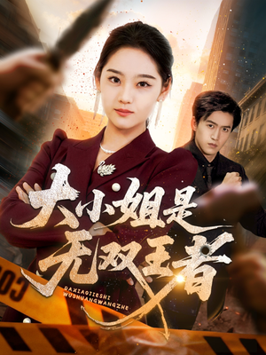 大小姐是无双王者（63集）短剧热播推荐