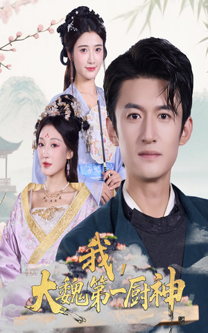 我大魏第一厨神（66集）独家资源免费看