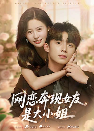 网恋奔现女友是大小姐(69集) 网恋奔现女友是大小姐(69集)看短剧放松一下