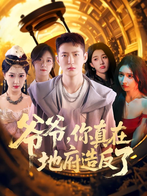 爷爷你真在地府造反了(80集) 爷爷你真在地府造反了(80集)番茄免费短剧