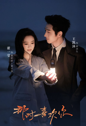 那时喜欢你（61集）短剧热门分享