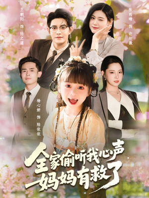 全家偷听我心声妈妈有救了(71集) 全家偷听我心声妈妈有救了(71集)一起追生活短剧