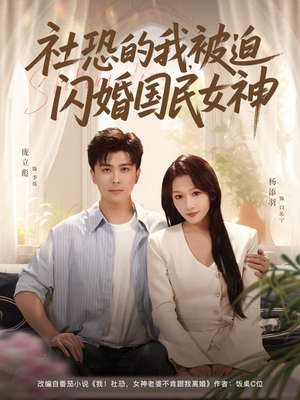 社恐的我被迫闪婚国民女神（80集）短剧后续更精彩