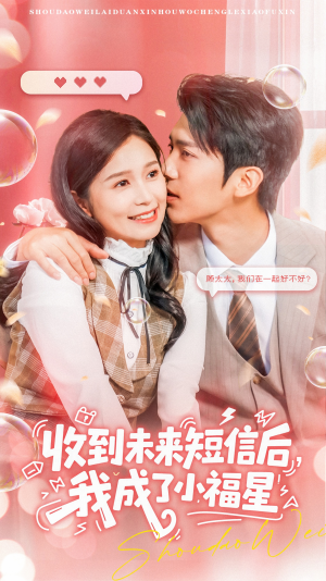 收到未来短信后我成了小福星（62集）精彩不断免费看