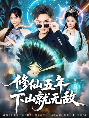 修仙五年下山就无敌(100集) 修仙五年下山就无敌(100集)全集一次看完