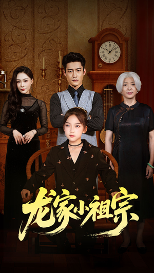 龙家小祖宗（65集）解说