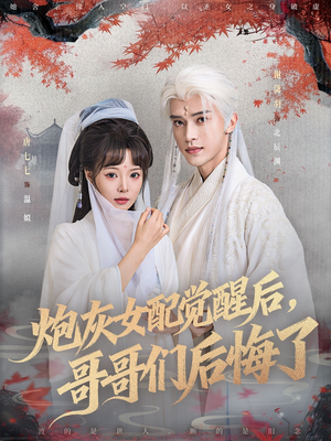 炮灰女配觉醒后哥哥们后悔了(84集) 炮灰女配觉醒后哥哥们后悔了(84集)火爆短剧来袭