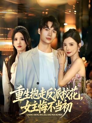重生抱走反派校花女主悔不当初（60集）最新热播短剧
