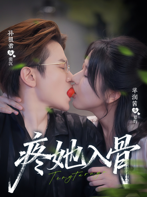 疼她入骨(80集) 疼她入骨(80集)男主角是谁