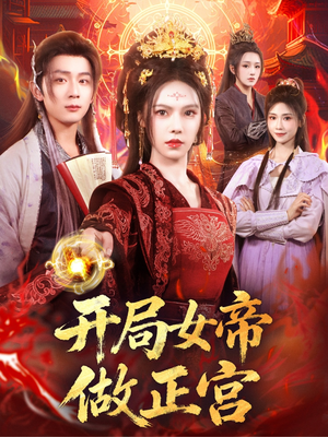 开局女帝做正宫(80集) 开局女帝做正宫(80集)热播短剧来袭