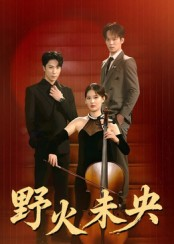 野火未央(40集) 野火未央(40集)好看的短剧分享