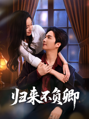 归来不负卿(45集) 归来不负卿(45集)最新热剧免费看
