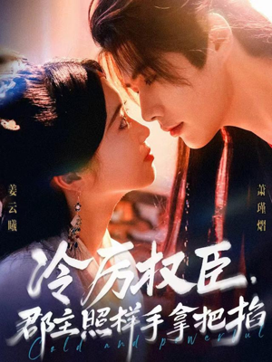 冷厉权臣郡主照样手拿把掐（70集）最新短剧抢先看
