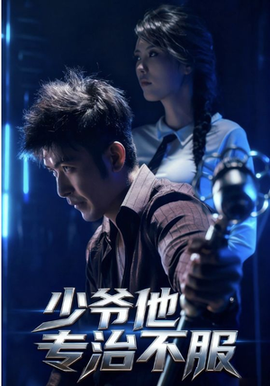 少爷他专治不服(74集) 少爷他专治不服(74集)高质量短剧推荐
