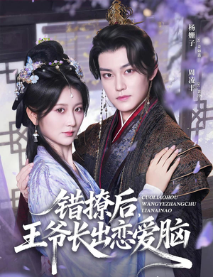 错撩后王爷长出恋爱脑（82集）熬夜追短剧