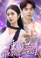 重活一世前世受的罪一一还回去(60集) 重活一世前世受的罪一一还回去(60集)短剧精彩不断