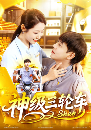 神级三轮车（86集）短剧太好看了