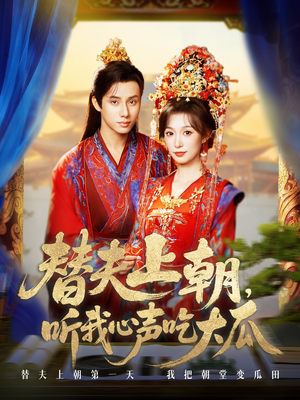 替夫上朝听我心声吃大瓜(71集) 替夫上朝听我心声吃大瓜(71集)常回家看看短剧