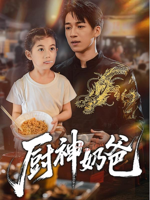 厨神奶爸(70集) 厨神奶爸(70集)每日短剧推荐