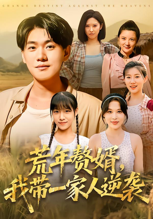 荒年赘婿我带一家人逆袭(83集) 荒年赘婿我带一家人逆袭(83集)短剧解说热门