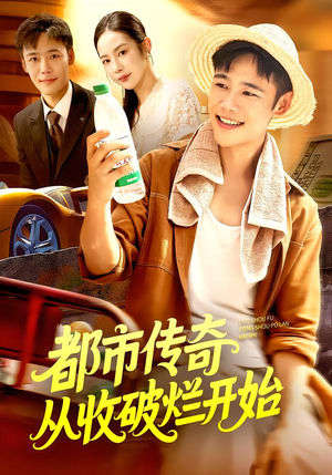 都市传奇从收破烂开始(93集) 都市传奇从收破烂开始(93集)精彩短剧看不停