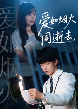爱如烟火同逝去（51集）短剧精彩不断