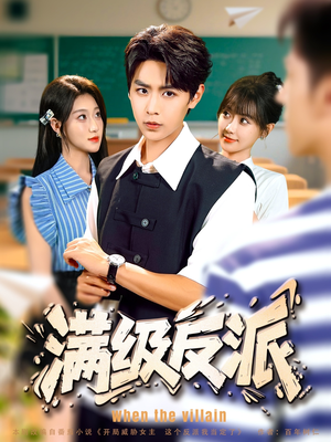 满级反派（81集）古装短剧推荐