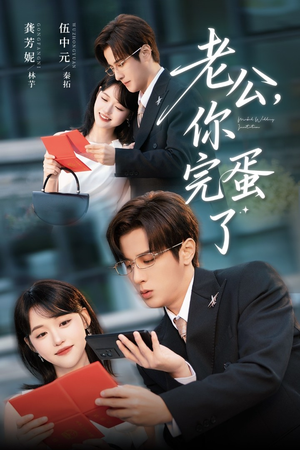 老公你完蛋了(53集) 老公你完蛋了(53集)在线看免费版